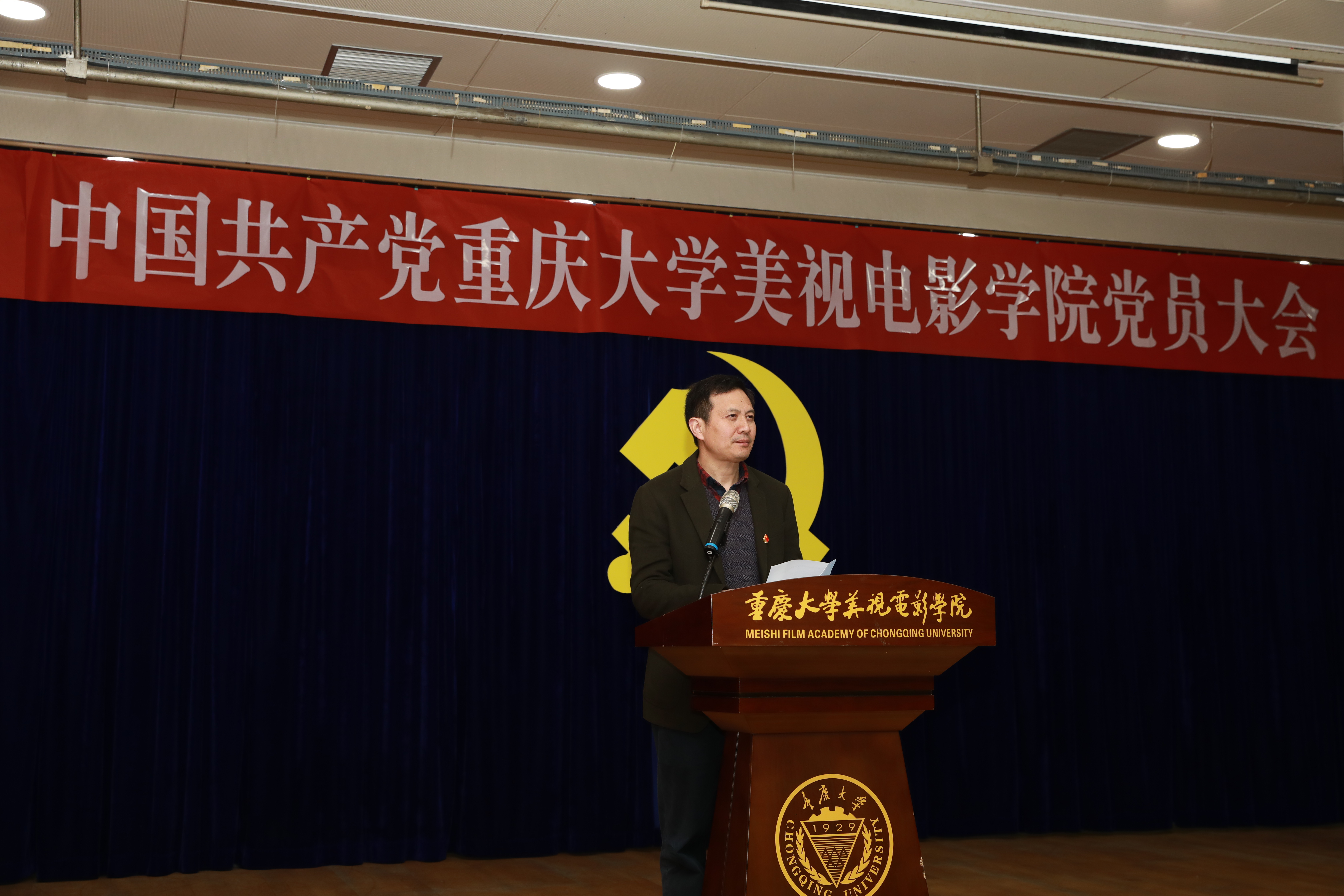 不忘初心谋发展 牢记使命创辉煌-重庆大学美视电影学院